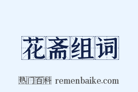 花斋组词是什么意思的图片